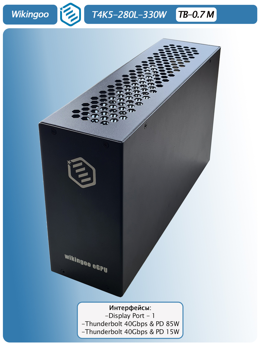 Внешний корпус для видеокарты Wikingoo T4K5 - 280 330W. EGPu. Thunderbolt 3/4.