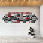 Стенд фигурный Великая отечественная война с объёмными буквами 1554