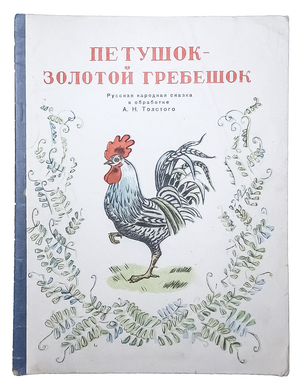 Петушок-золотой гребешок. Русская народная сказка в обработке А.Н. Толстого. 1948г.