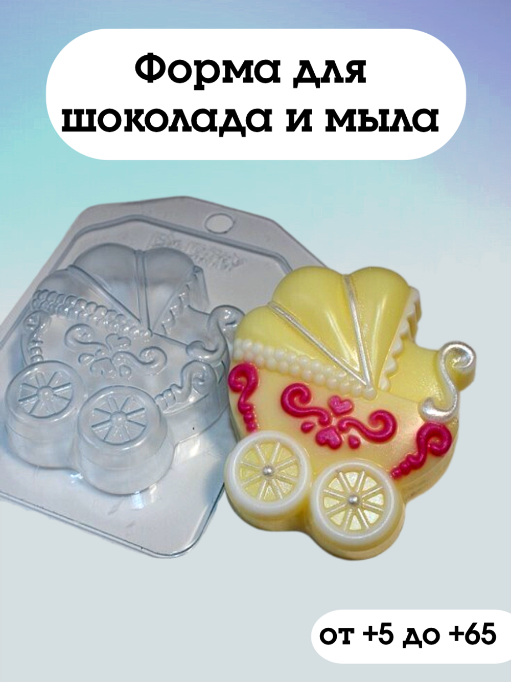 Форма для шоколада пластиковая Коляска