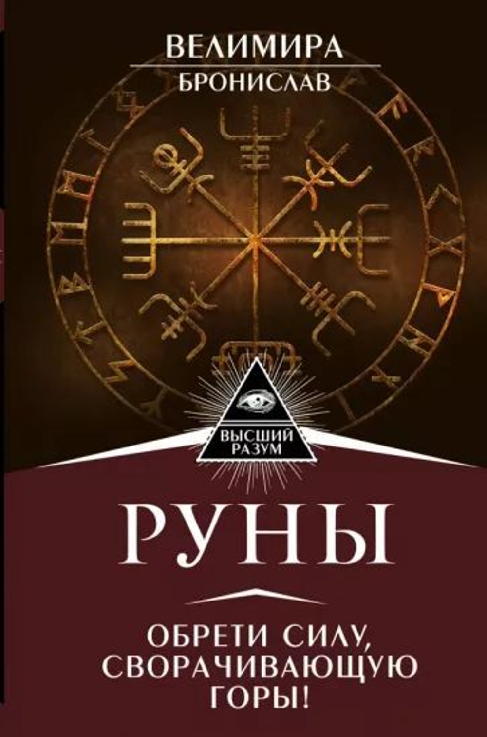 Руны. Обрети силу, сворачивающую горы.