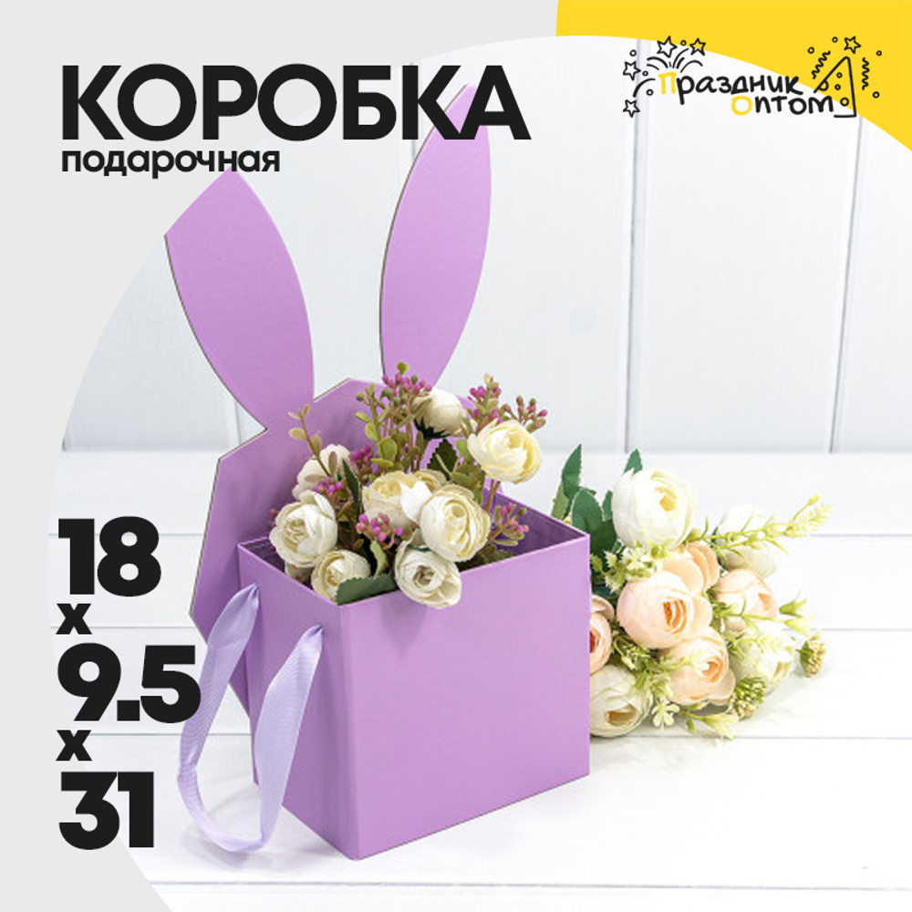 Коробка 18х9.5х31 см "Зайка" С ушками (Сиреневый)