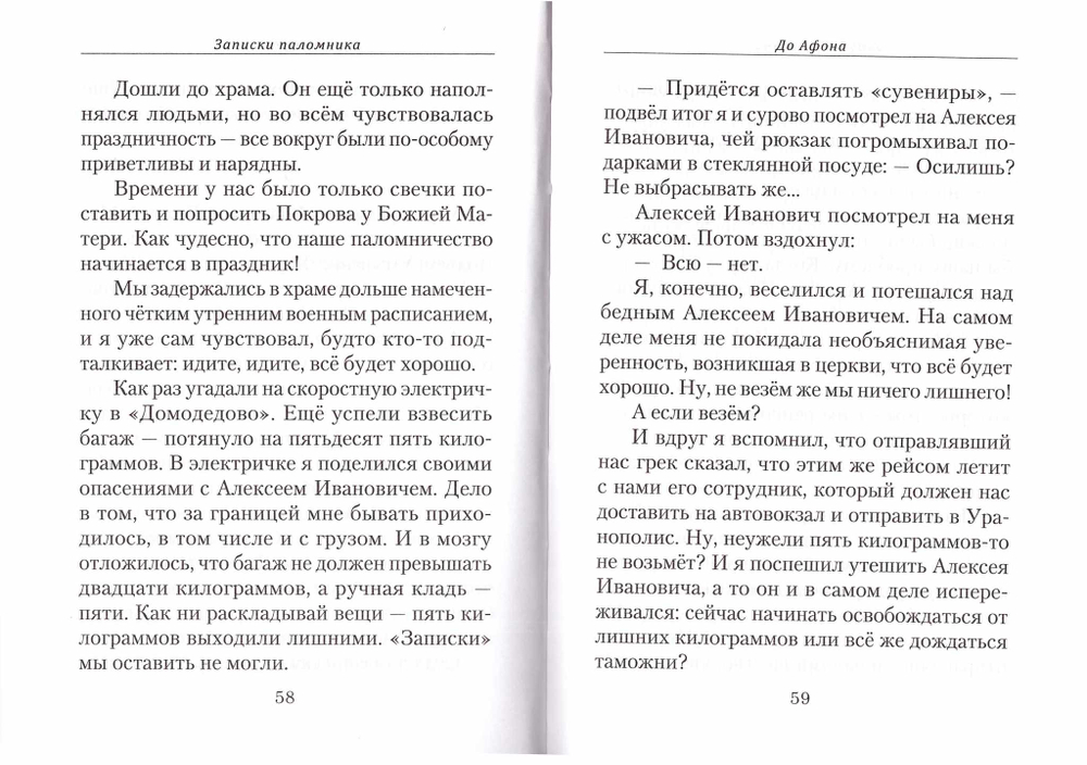 Восемь дней на Афоне. Записки паломника. Александр Громов