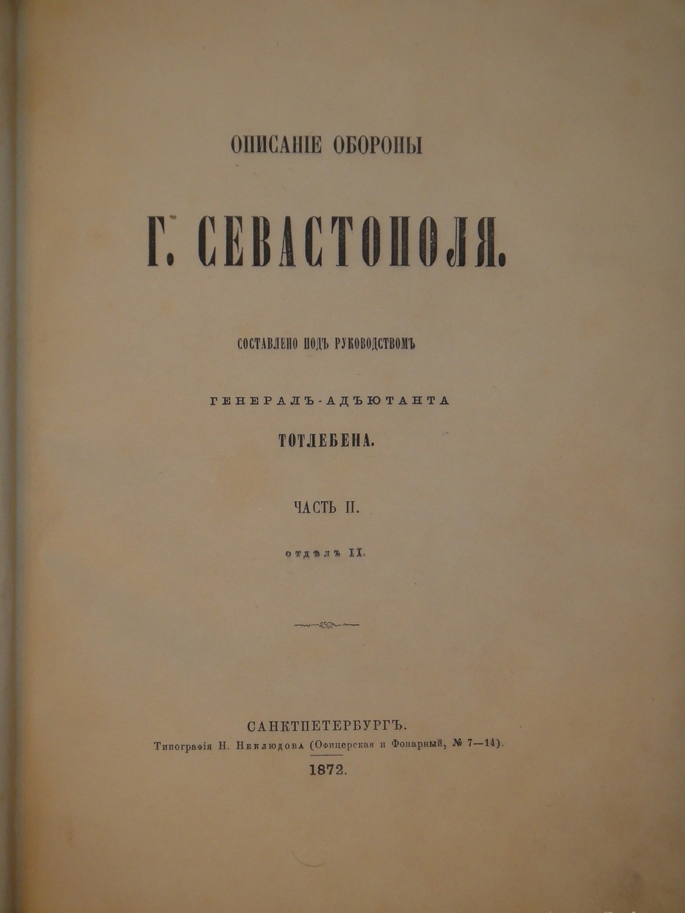 "Описание обороны г. Севастополя. В 3-х книгах". Э.И.Тотлебен. 1872г.