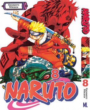 Манга Naruto Наруто Том 8