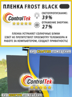 Пленка для окон декоративная MATTE FROST BLACK ControlTek, на отрез