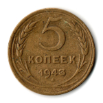 5 копеек 1943 год CCCР VF-