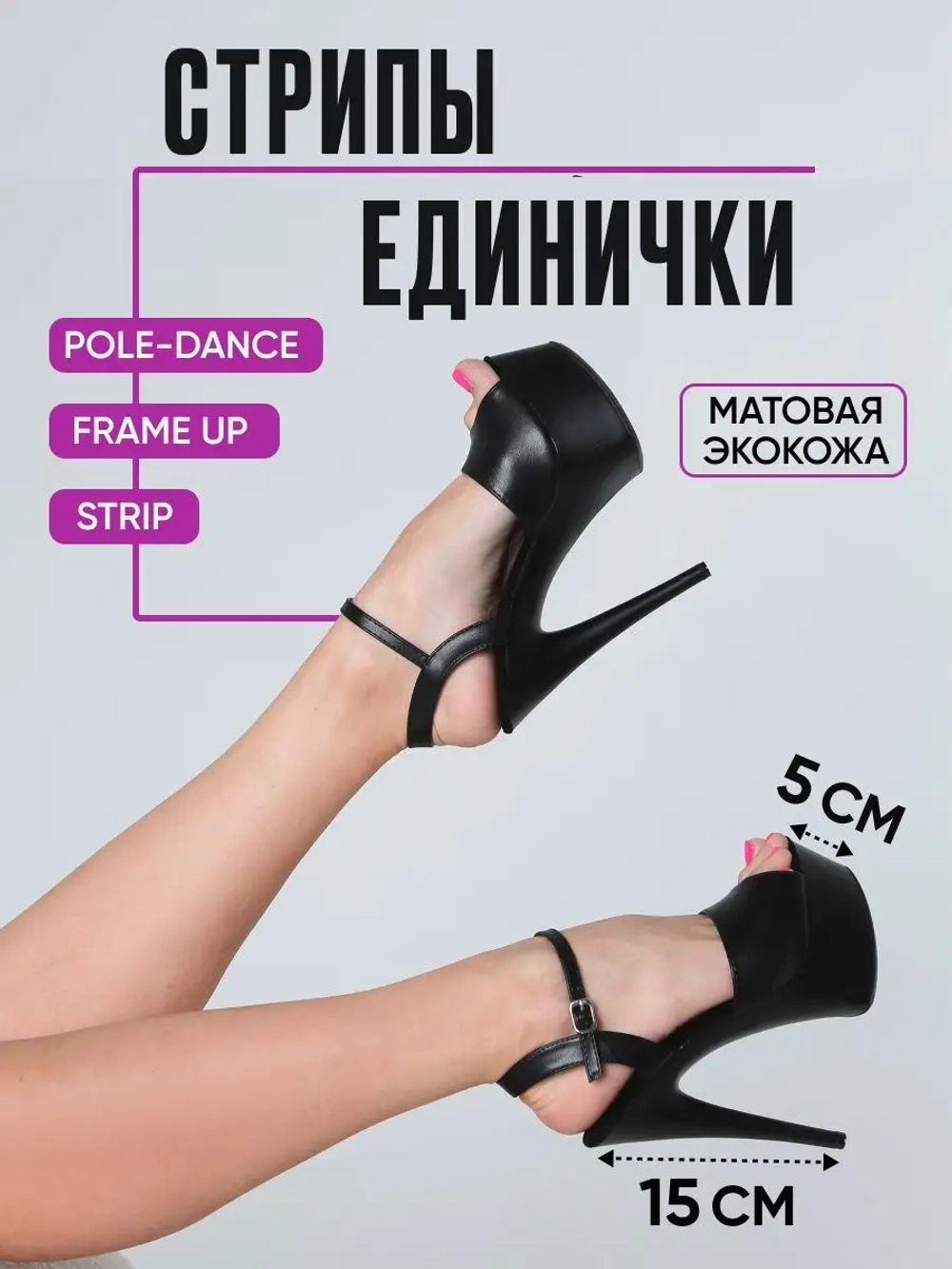 Стрипы единички боcоножки обувь для pole dance танцев