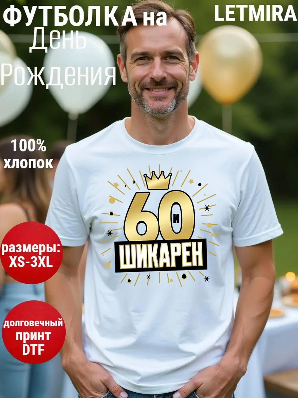 Футболка на День рождения 60 лет