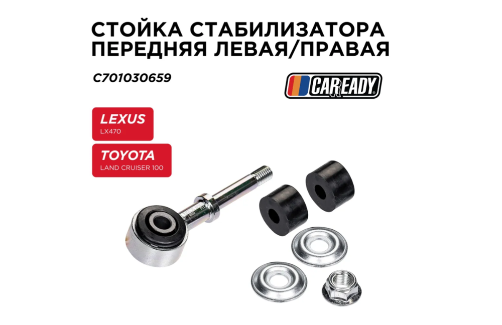 Стойка стабилизатора передняя левая/правая для LEXUS LX470 TOYOTA LAND CRUISER 100, CAREADY арт. C701030659