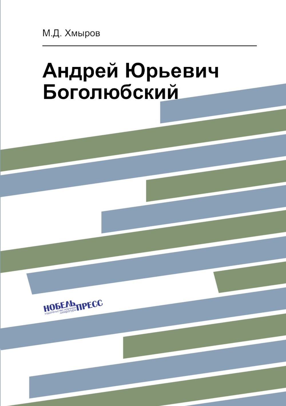 Андрей Юрьевич Боголюбский | М.Д. Хмыров
