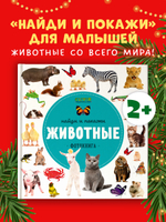 Найди и покажи. Фотокниги. Животные