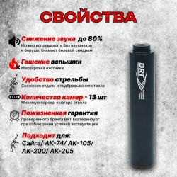 13 камерный ДТКП закрытого типа на карабин Сайга (5,45x39, .223Rem, M24x1,5 правая), BRT
