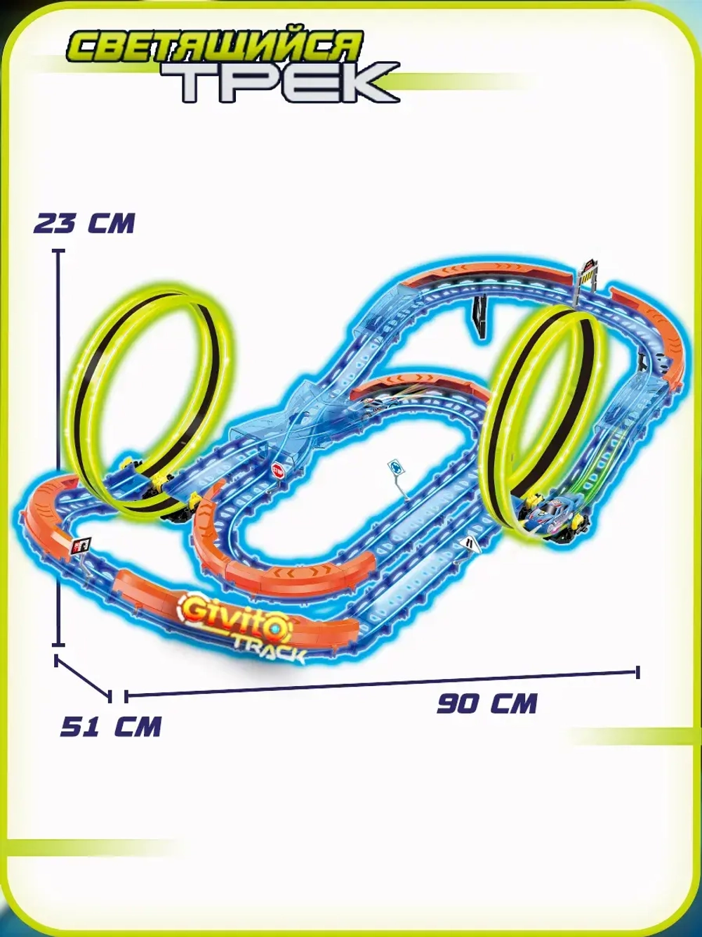Светящийся трек с машиной на пульте ИК (2 неон петли, 1 машинка) 58 деталей