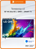 Телевизор 55" 55QNED80T6A.ARUG, 4K UHD, WebOS