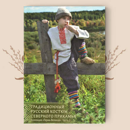 Традиционный русский костюм Северного Прикамья. О.Шейерман, А.Шейерман. Набор открыток. выпуск 3.