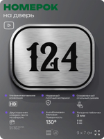 Номерок на дверь квартиры 124, для кабинета, офиса, шильдик 9 х 7 см, серебристый, Айдентика Технолоджи