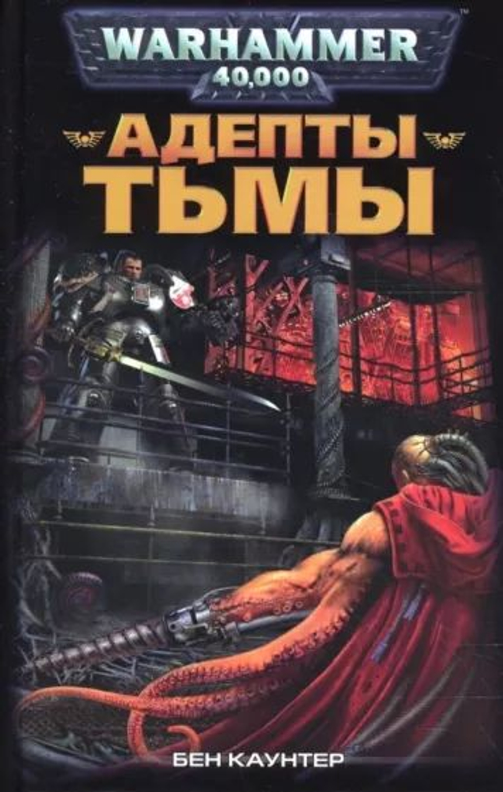 WarHammer 40,000. Адепты Тьмы