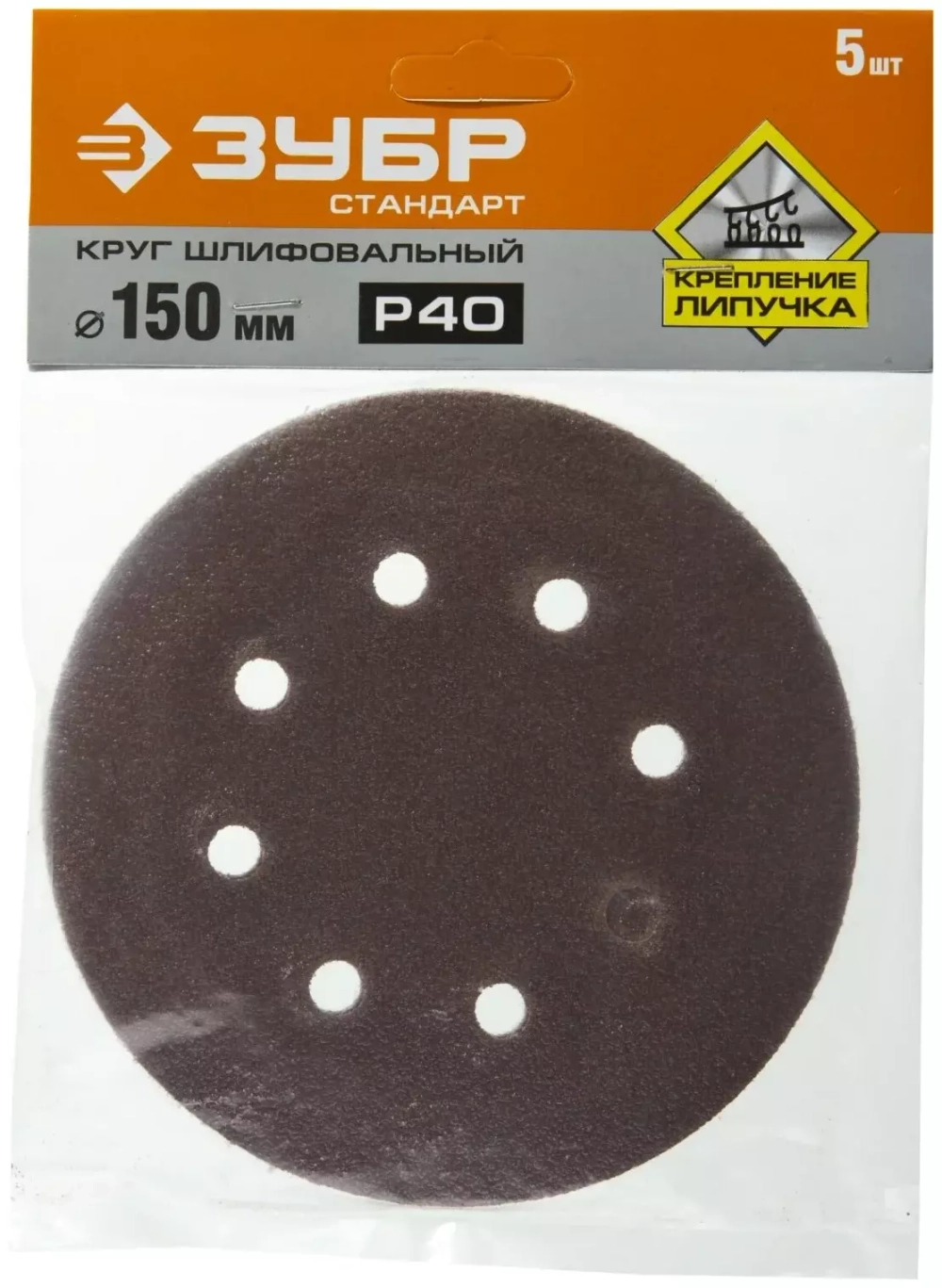 Круг шлифовальный СТАНДАРТ (5 шт; 150 мм; 6 отв; Р40) Зубр 35350-150-040