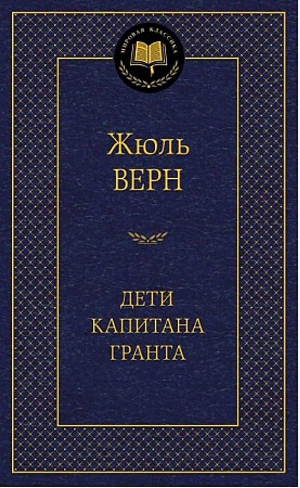 Верн Ж. Дети капитана Гранта