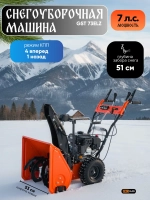 Снегоуборочная машина 7л/с, 53х51 см, фара, PRORAB GST73ELZ
