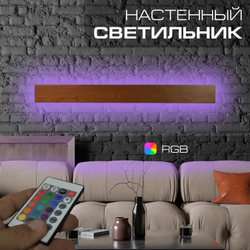 Настенный светильник Wenge RGB, длина 1000 мм