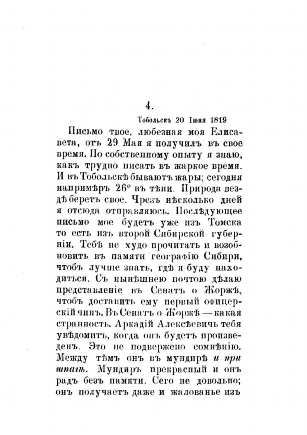 Письма Сперанского из Сибири к его дочери Елизавете Михайловне | М. М. Сперанский; Е.М. Фролова-Багреева