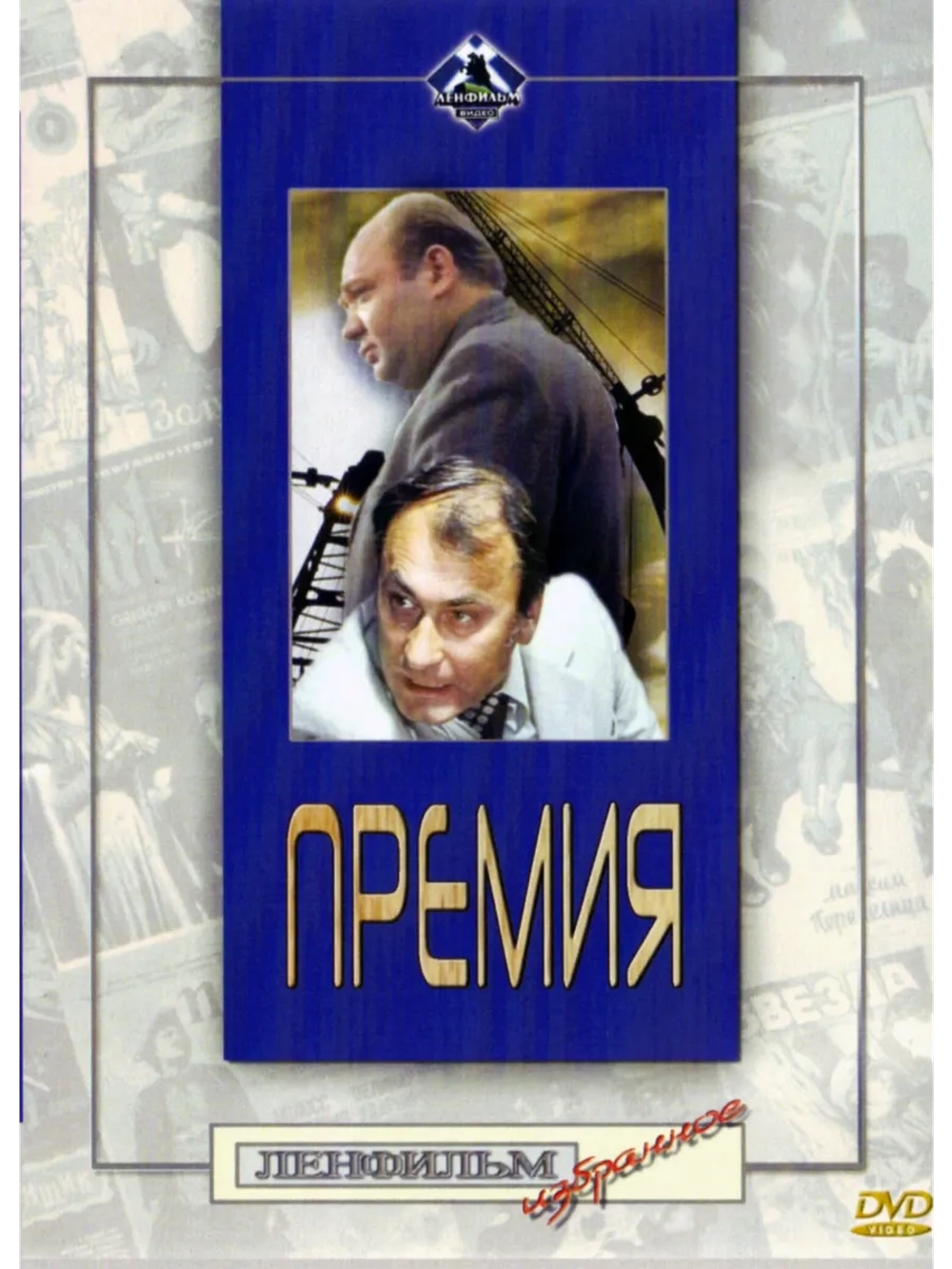 Премия (1974) (DVD-R)