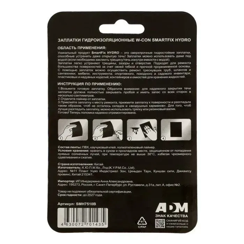 Заплатки гидроизоляционные W-con SmartFix HYDRO 7,5*10см, 2шт, черные