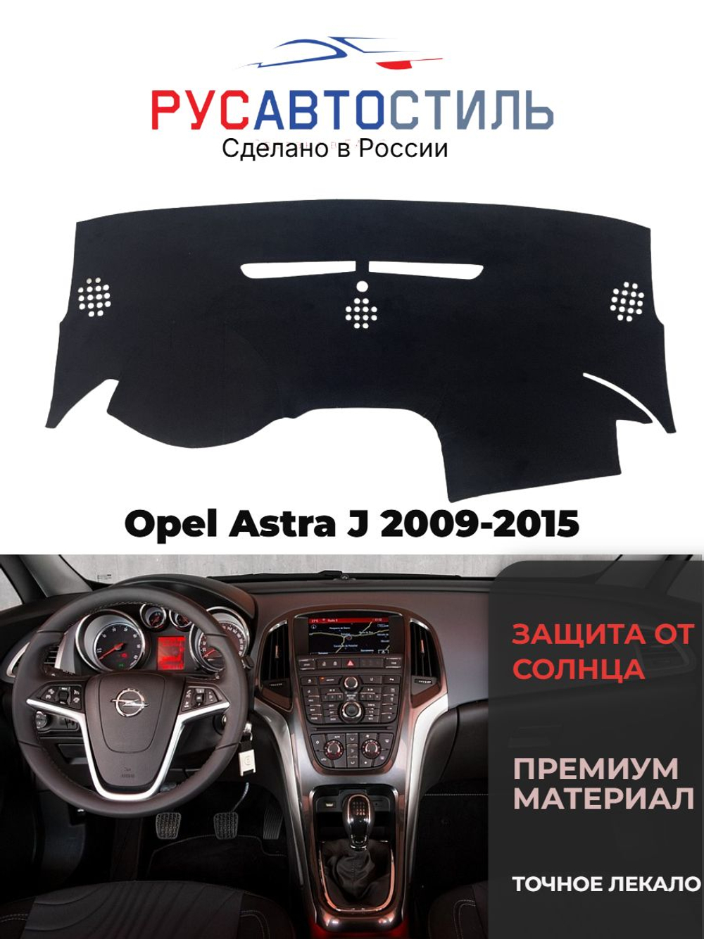 Накидка на панель из алькантары на Opel Astra J 2009-2015