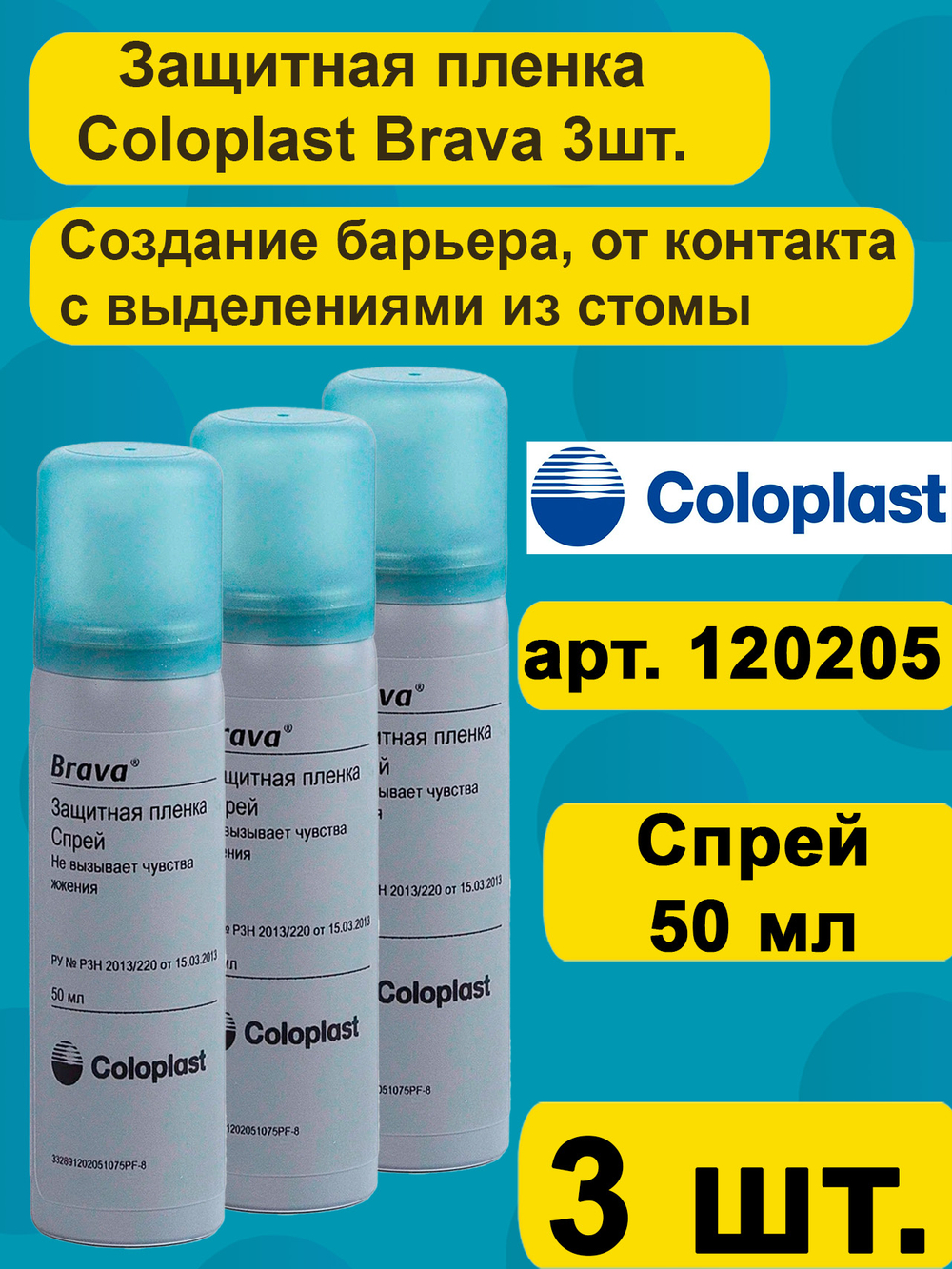 Защитная пленка Coloplast Brava Спрей 3шт., для ухода за кожей вокруг стомы, арт. 120205