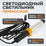 WDK-WL1280015 Raptor Переносной светодиодный светильник, 12/24 В, длина провода 15 м, для автомобильной розетки