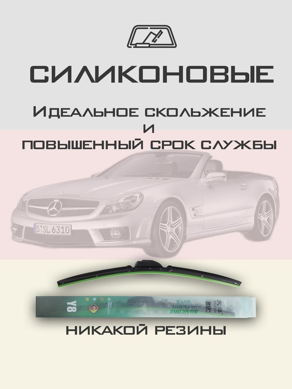 Щетки стеклоочистителя HUOYE Y8 650/650 мм на MercedesBenz SLClass | Side pin