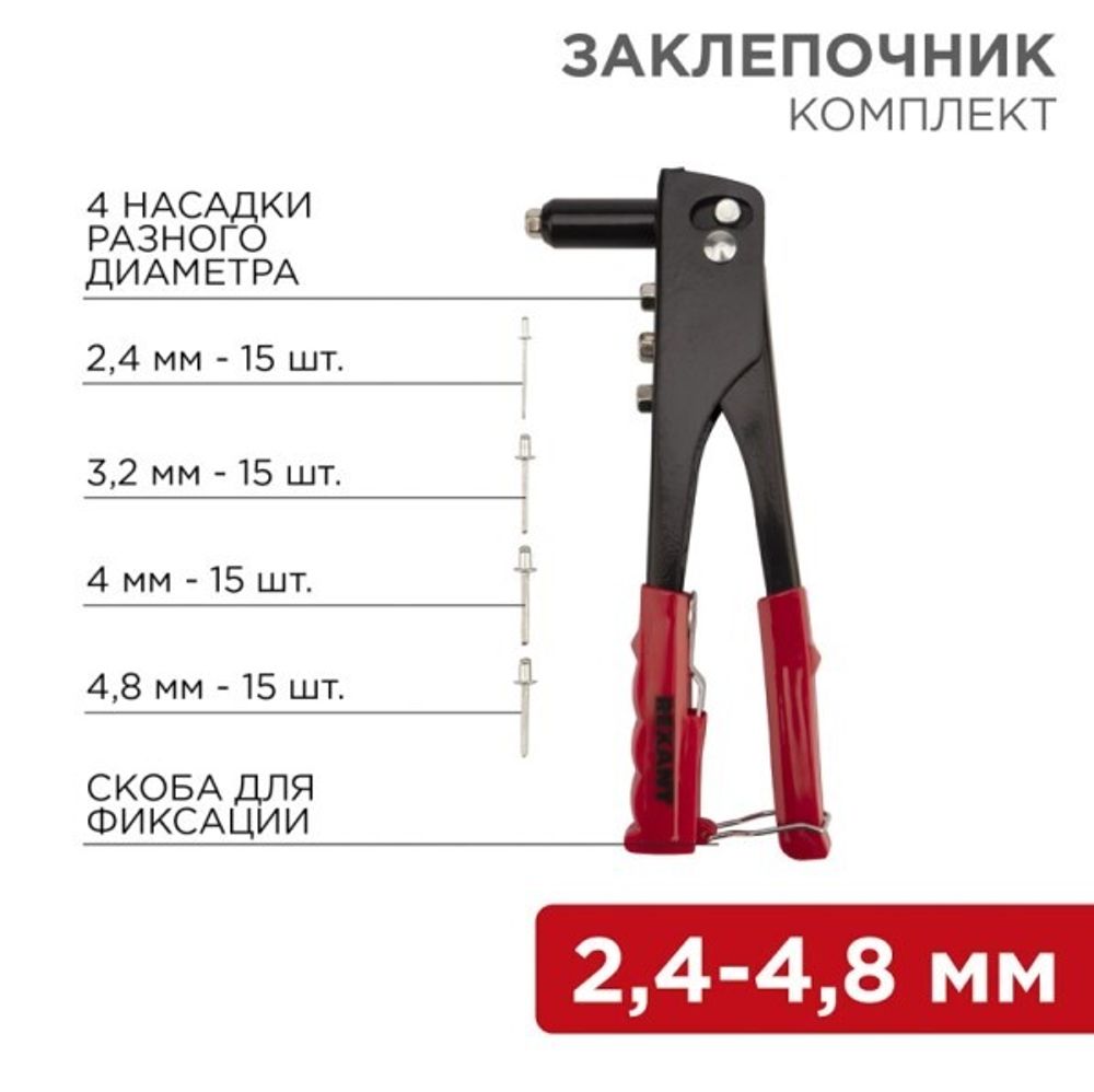 Заклепочник для вытяжных заклепок d=2.4-4.8 мм + 60 заклепок (REXANT)
