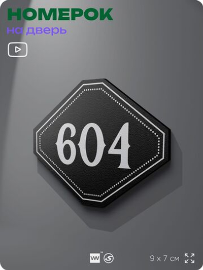 Номерок на дверь квартиры 604, для кабинета, офиса, шильдик 9 х 7 см, черный, Айдентика Технолоджи