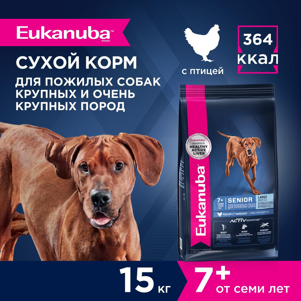 Сухой корм Eukanuba Senior Large Breed 7+ years для пожилых собак крупных и очень крупных пород с курицей 15 кг