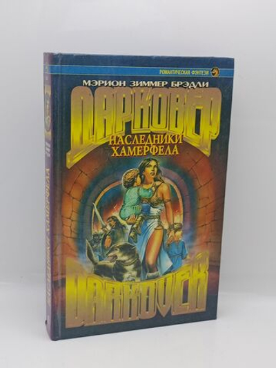 Наследники Хамерфела