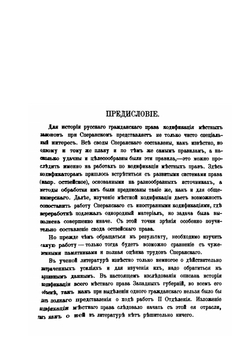 Очерки по истории кодификации местных гражданских законов при графе Сперанском. Выпуск 1. Попытка кодификации литовско-польского права | А. Э. Нольде