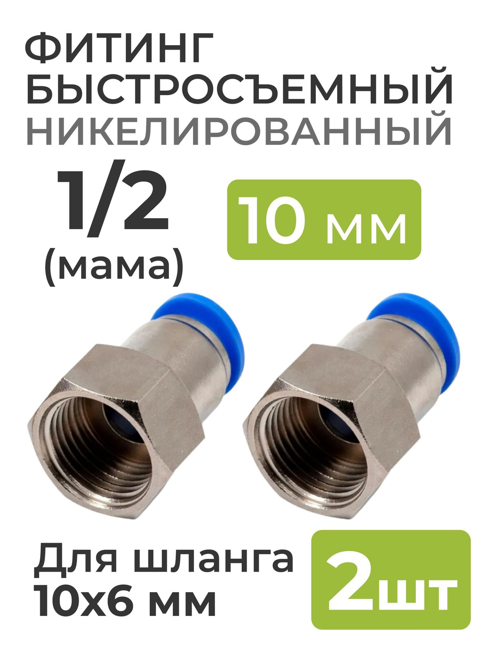 Фитинг никелированный, быстросъемный 1/2 (мама) на 10*6 мм, для пневмошланга (полиуретан) 2 шт.