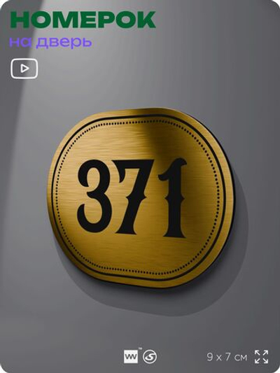 Номерок на дверь квартиры 371, для кабинета, офиса, шильдик 9 х 7 см, золотистый, Айдентика Технолоджи