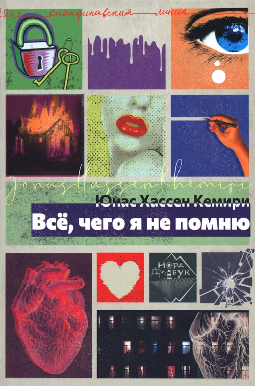 Все, чего я не помню