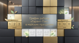 График работы «Гарант-Пак» в майские праздники