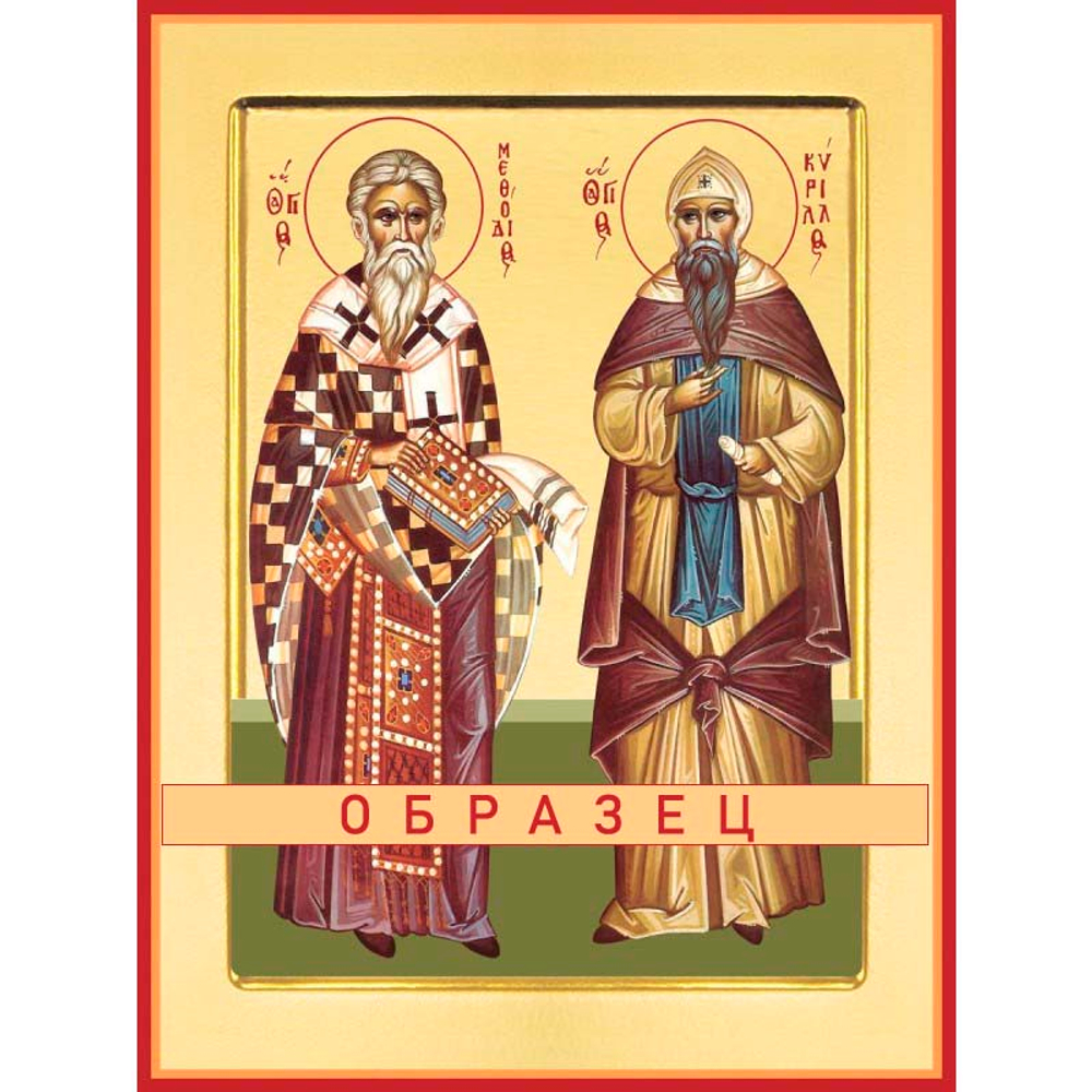 Святые равноапостольные Кирилл и Мефодий  Св-98 (равноап/К/2/1)