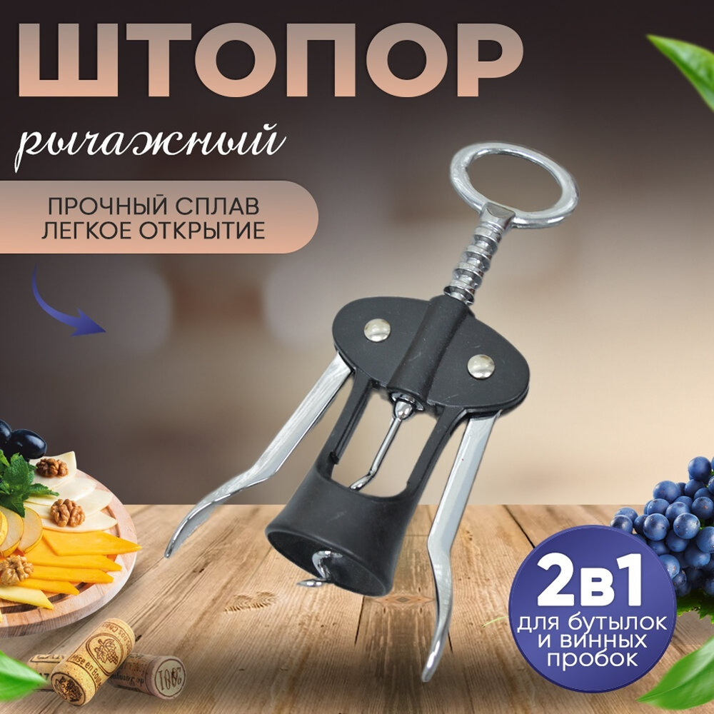 Штопор 17см, нержавеющая сталь