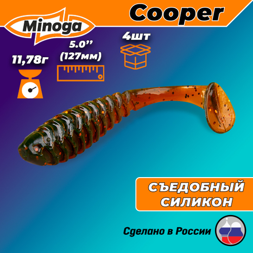 Силиконовая приманка COOPER 5,0"(4шт) 127мм, цвет 027