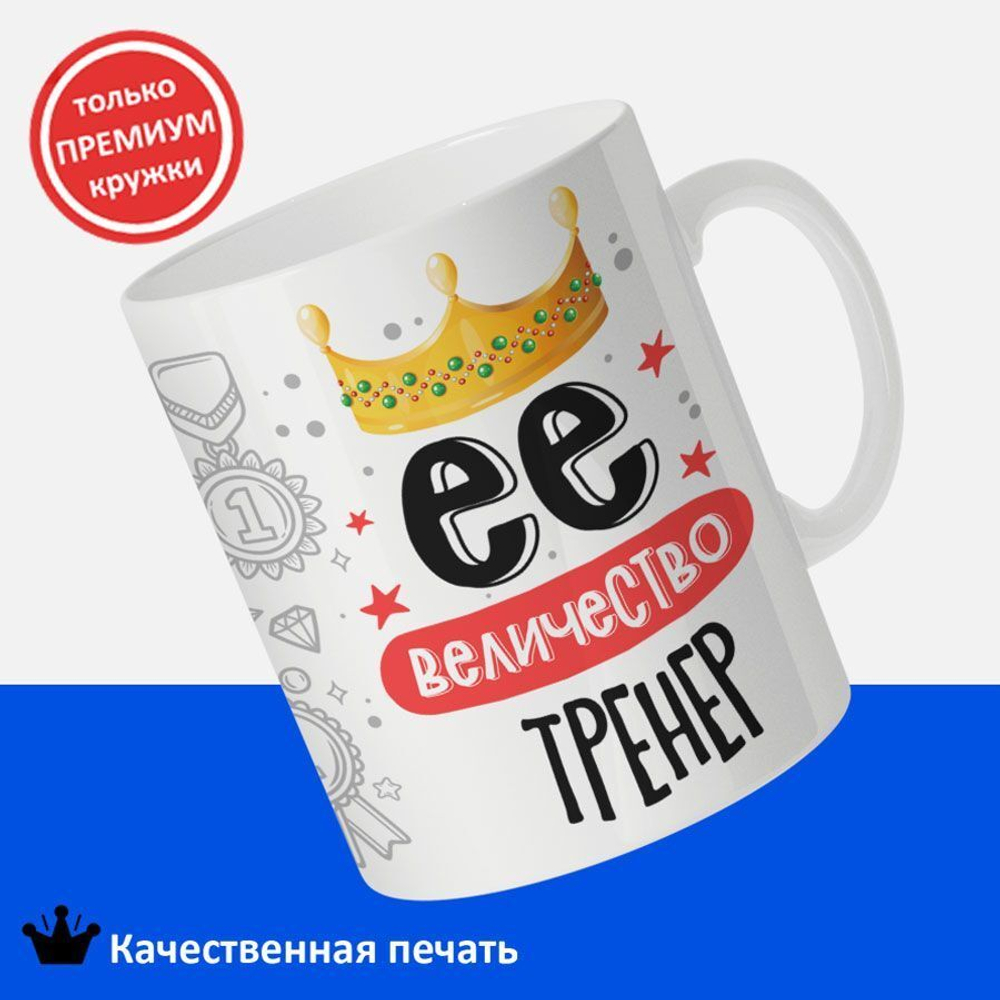 Кружка, ТМ Ларец, подарок тренеру, 330мл, 1шт