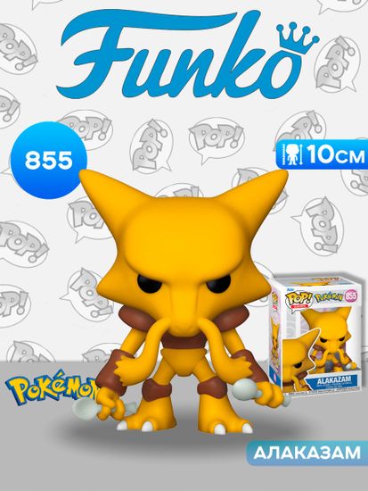 Фигурка Funko POP! Games Pokemon Alakazam (855) 59343 / Фигурка Фанко ПОП! по мотивам франшизы "Покемон", Алаказам