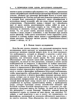 О четверояком корне... Мир как воля и представление. Том1. Критика кантовской философии | А. Шопенгауэр