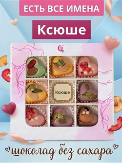 Подарочный набор шоколадных конфет, именные Саше без сахара из бельгийского шоколада, открытка в подарок