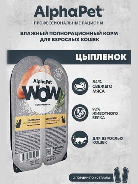 Влажный корм для кошек AlphaPet WOW, цыпленок 80 гр. В комплекте 15 шт